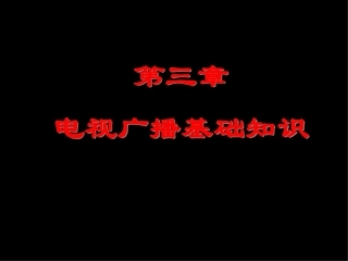广播电视技术基础课件