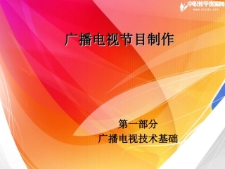 广播电视节目制作之基础知识精