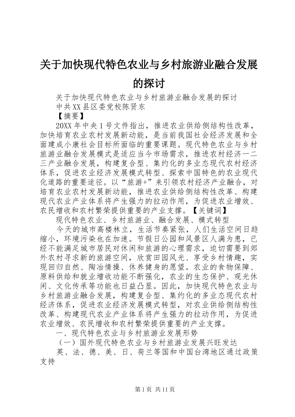 关于加快现代特色农业与乡村旅游业融合发展的探讨_第1页