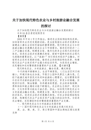 关于加快现代特色农业与乡村旅游业融合发展的探讨