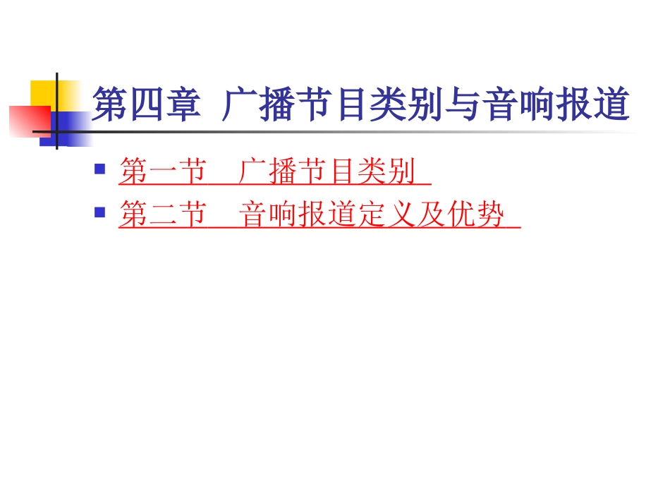 广播节目类别_第1页