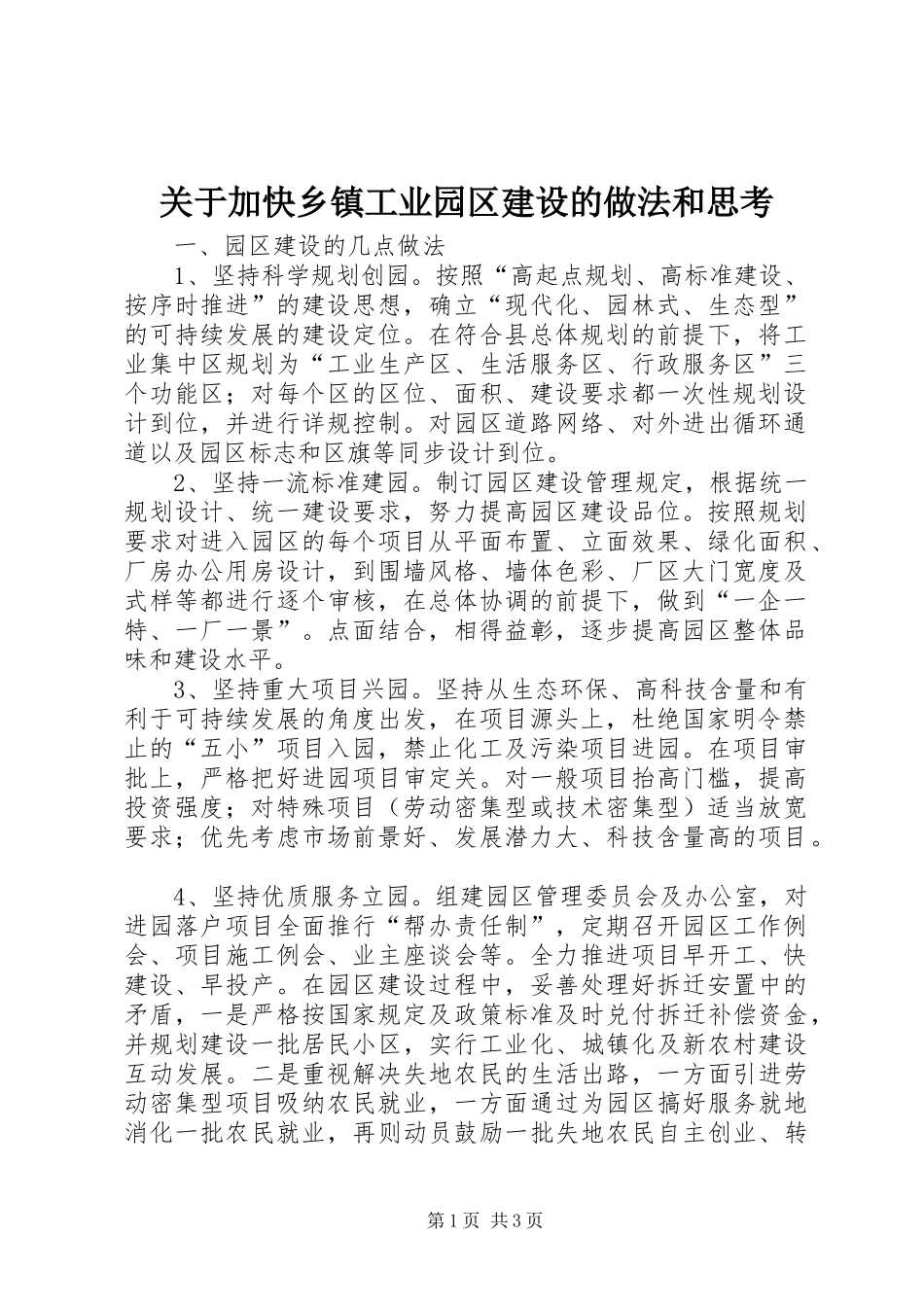关于加快乡镇工业园区建设的做法和思考_第1页