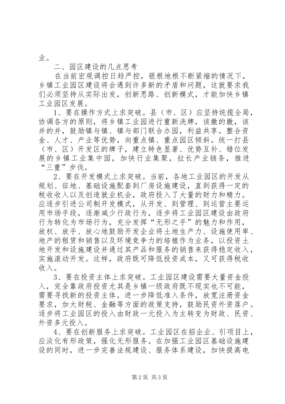 关于加快乡镇工业园区建设的做法和思考_第2页