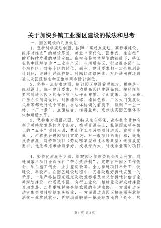 关于加快乡镇工业园区建设的做法和思考