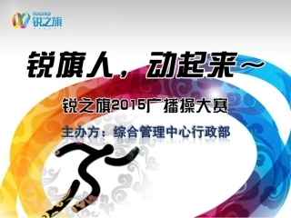广播体操活动策划案