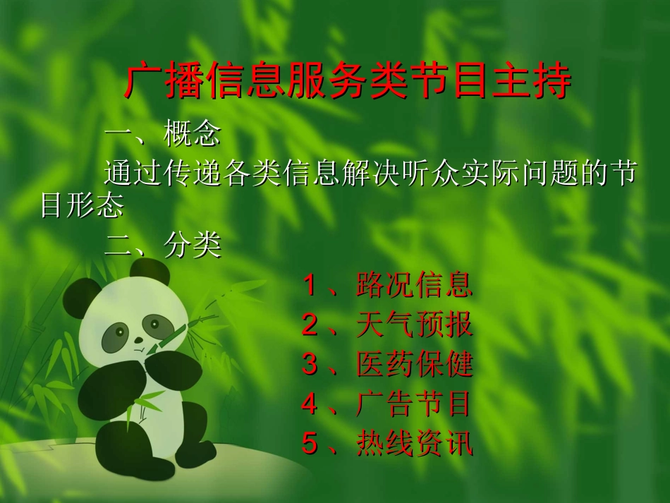 广播信息服务类节目主持_第1页