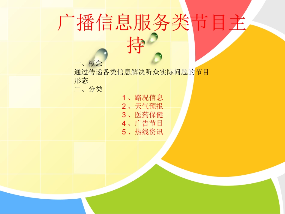 广播信息服务谈话类节目主持_第1页