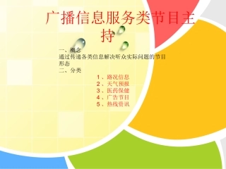 广播信息服务谈话类节目主持