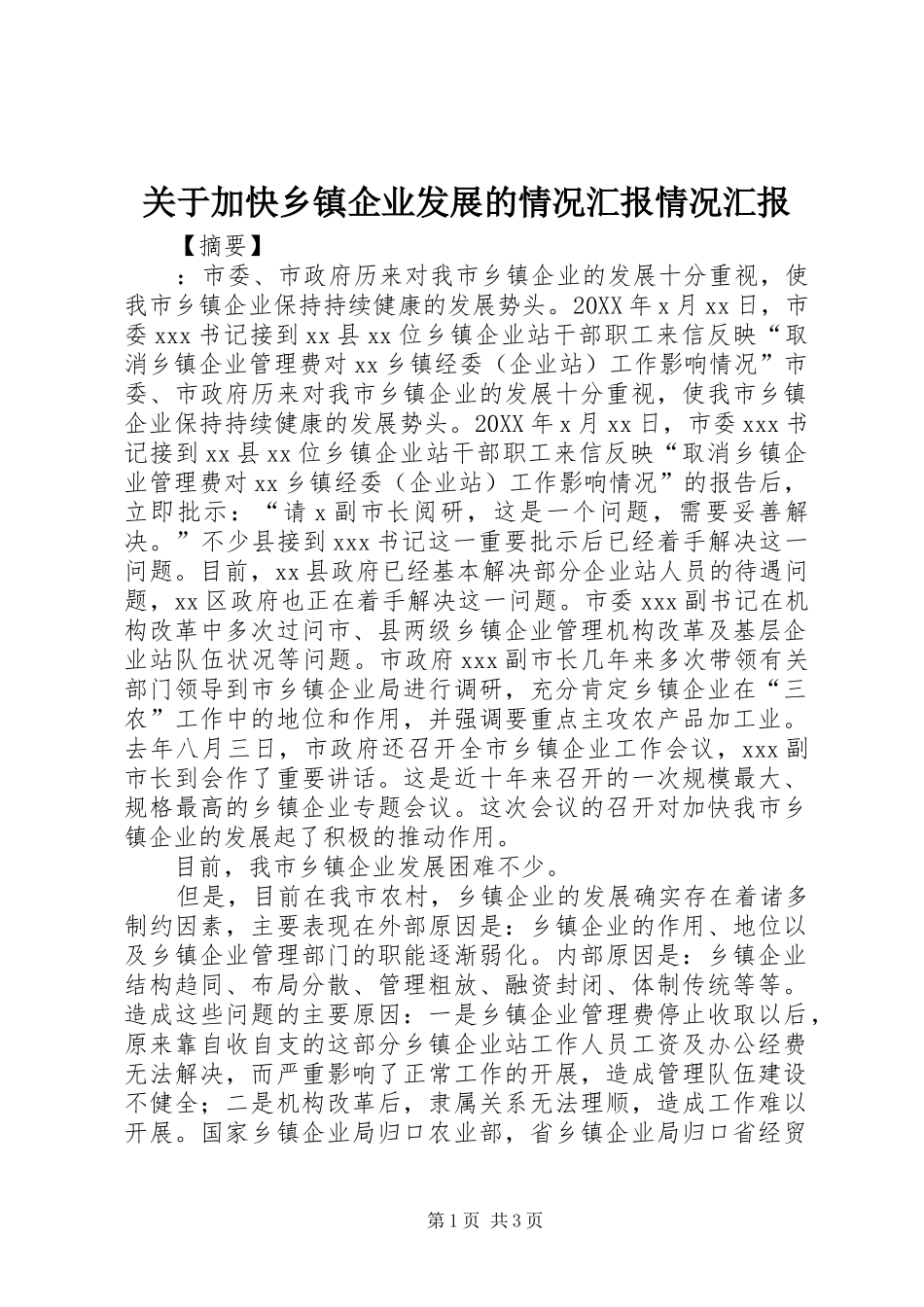 关于加快乡镇企业发展的情况汇报情况汇报_第1页