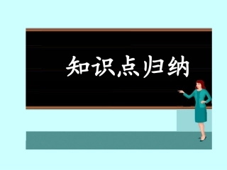 广东专插本考点总结