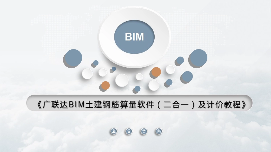 广联达BIM土建钢筋算量软件二合一及计价教程课件_第1页