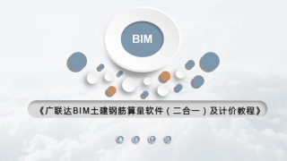 广联达BIM土建钢筋算量软件二合一及计价教程课件