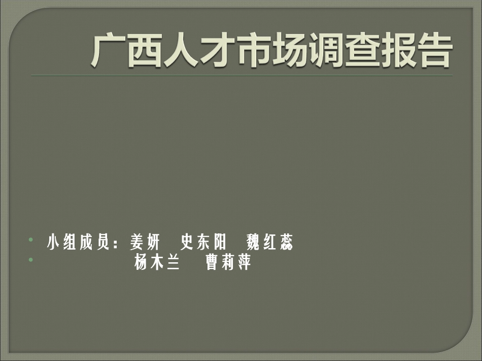 广西人才市场调查报告_第1页