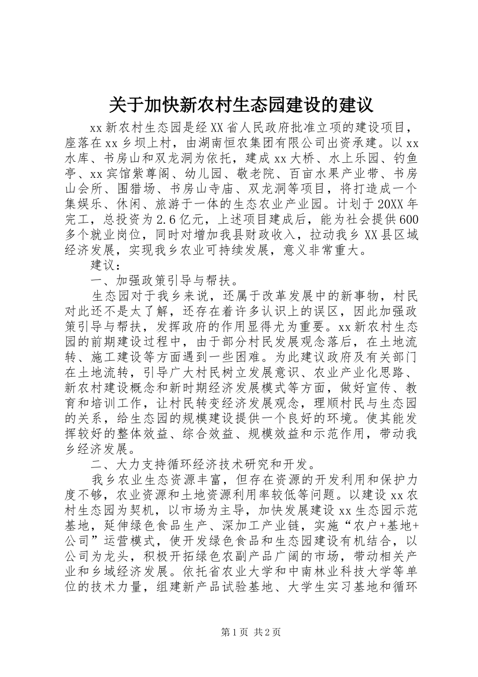 关于加快新农村生态园建设的建议_第1页