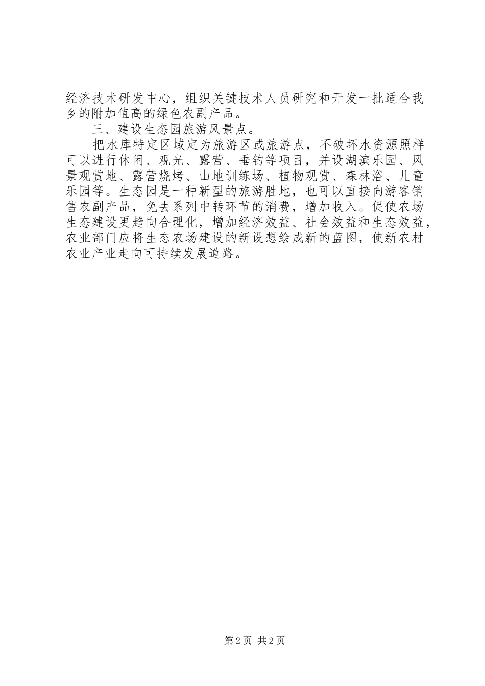 关于加快新农村生态园建设的建议_第2页