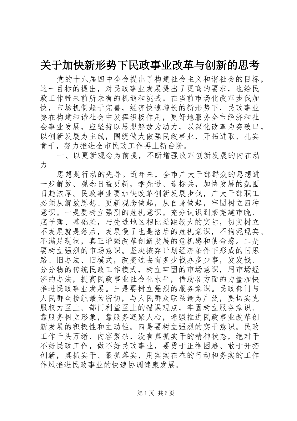 关于加快新形势下民政事业改革与创新的思考_第1页
