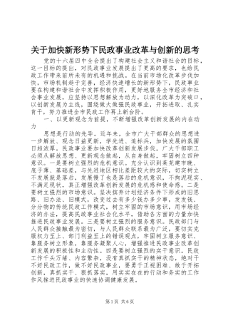 关于加快新形势下民政事业改革与创新的思考