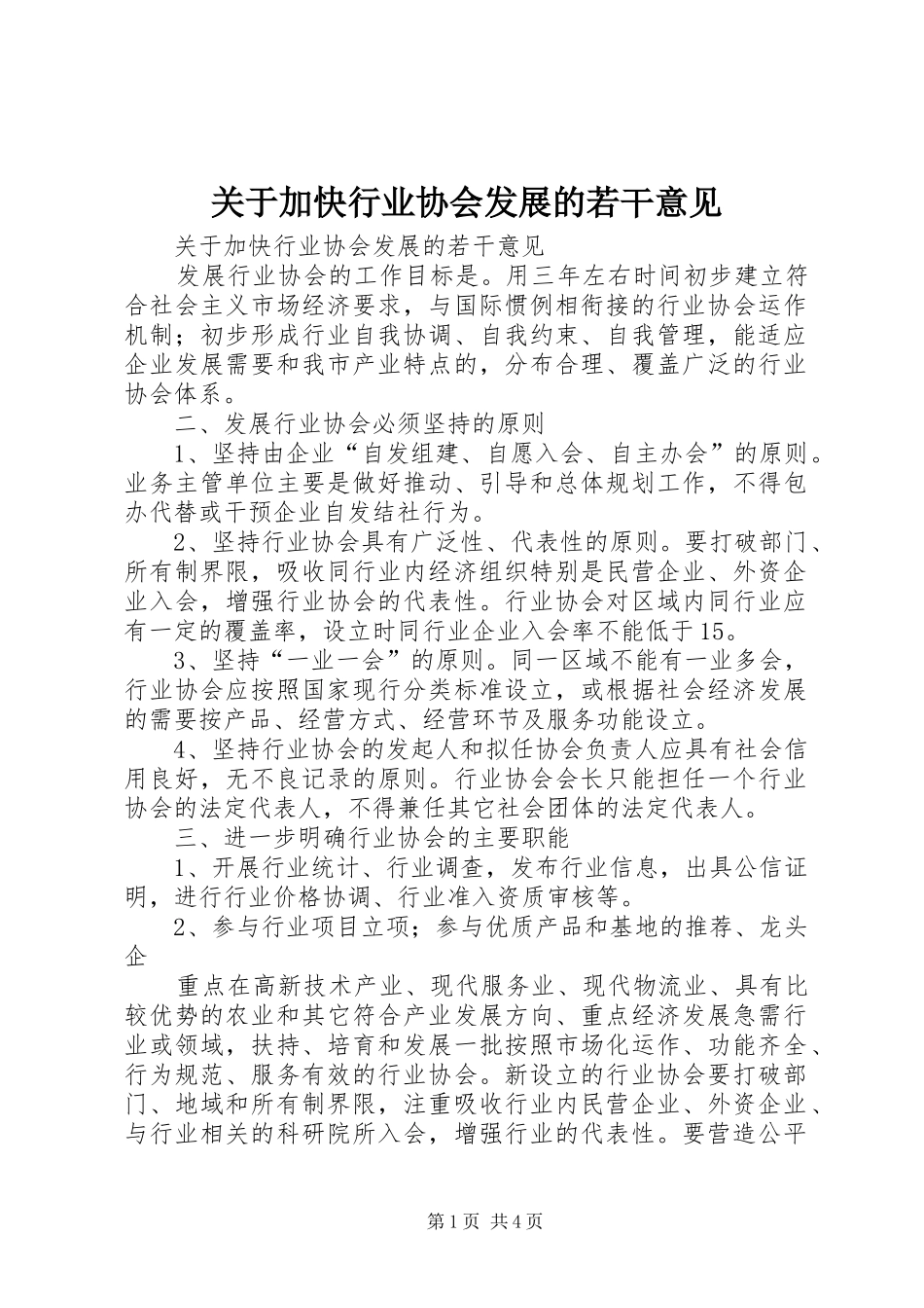 关于加快行业协会发展的若干意见_第1页