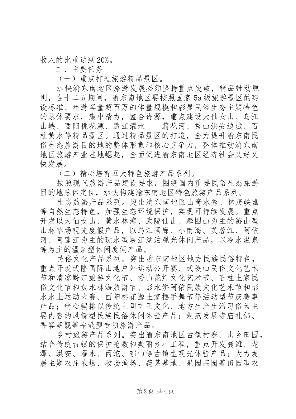 关于加快渝东南地区旅游业发展的意见_第2页