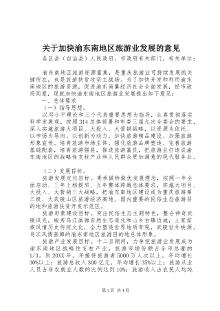 关于加快渝东南地区旅游业发展的意见