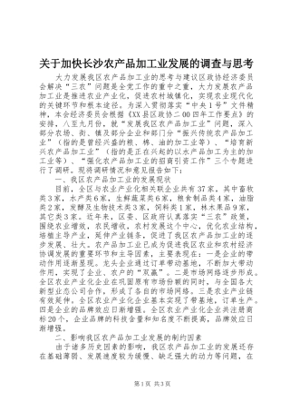 关于加快长沙农产品加工业发展的调查与思考