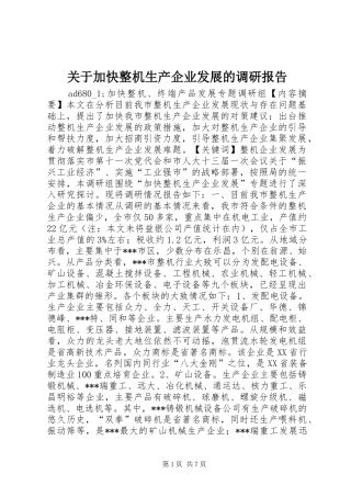 关于加快整机生产企业发展的调研报告