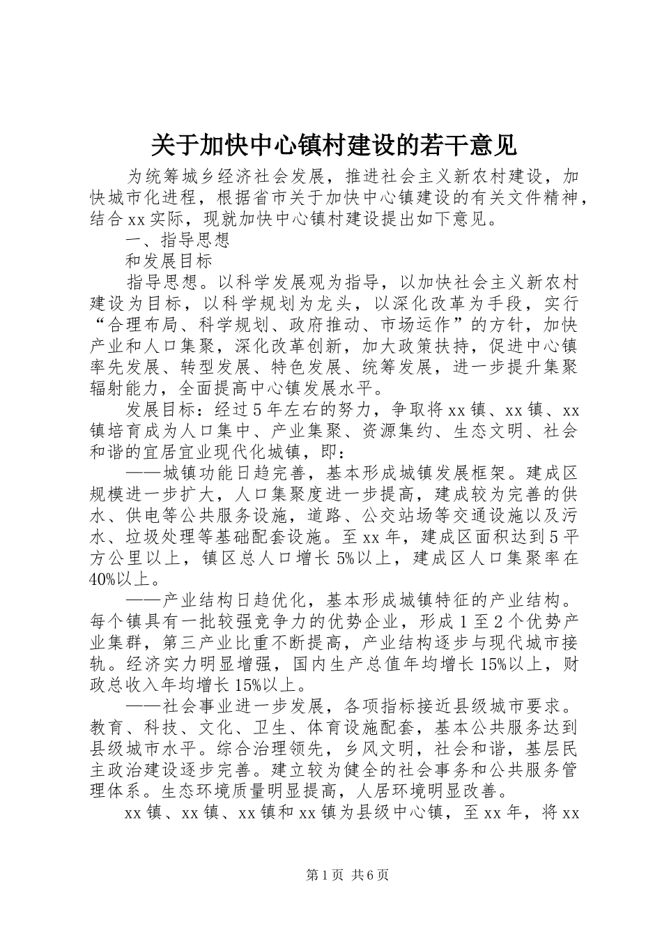 关于加快中心镇村建设的若干意见_第1页