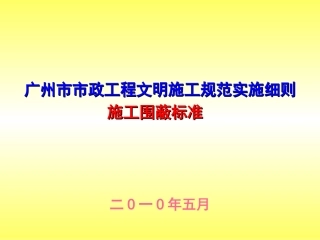 广州市市政工程文明施工规范实施细则围蔽标准