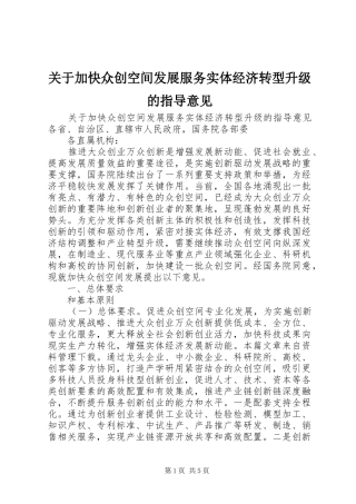 关于加快众创空间发展服务实体经济转型升级的指导意见