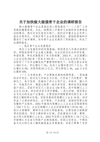 关于加快做大做强骨干企业的调研报告