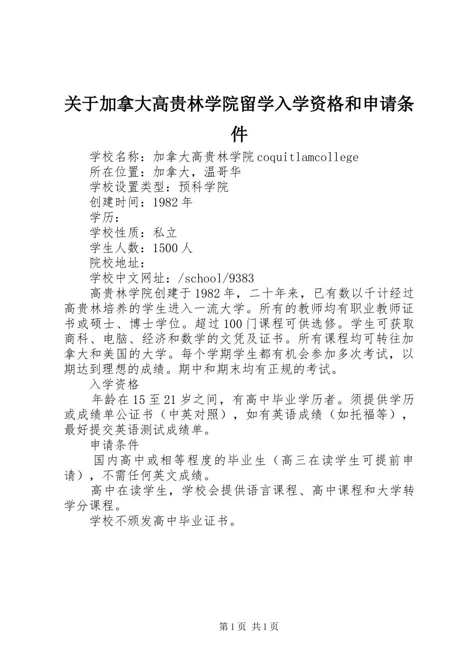 关于加拿大高贵林学院留学入学资格和申请条件_第1页
