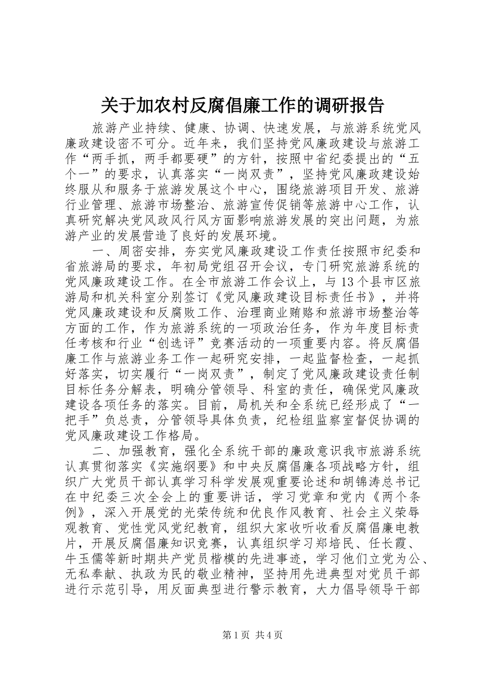 关于加农村反腐倡廉工作的调研报告_第1页