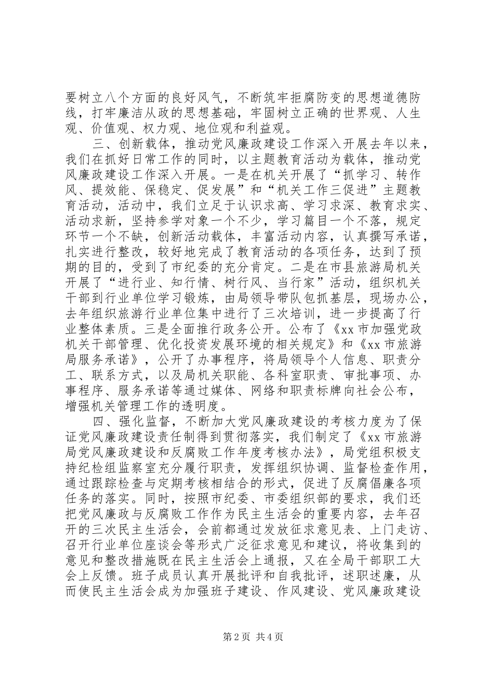 关于加农村反腐倡廉工作的调研报告_第2页