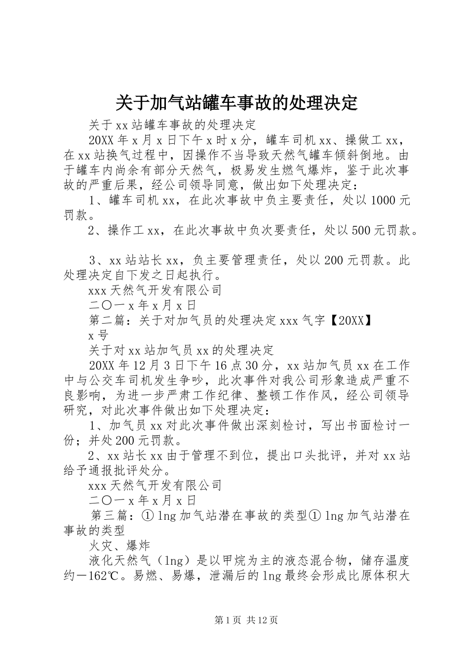 关于加气站罐车事故的处理决定_第1页