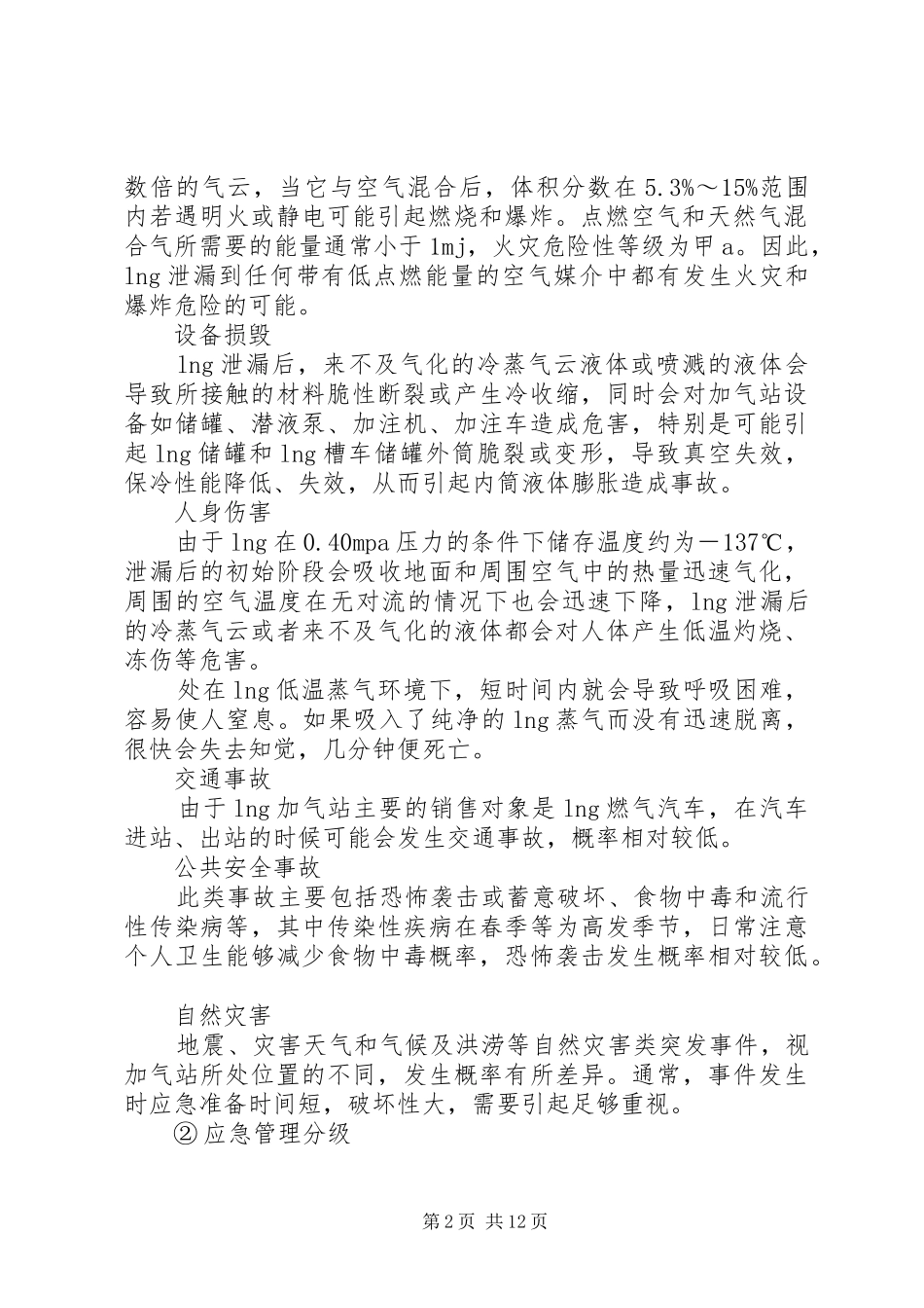 关于加气站罐车事故的处理决定_第2页