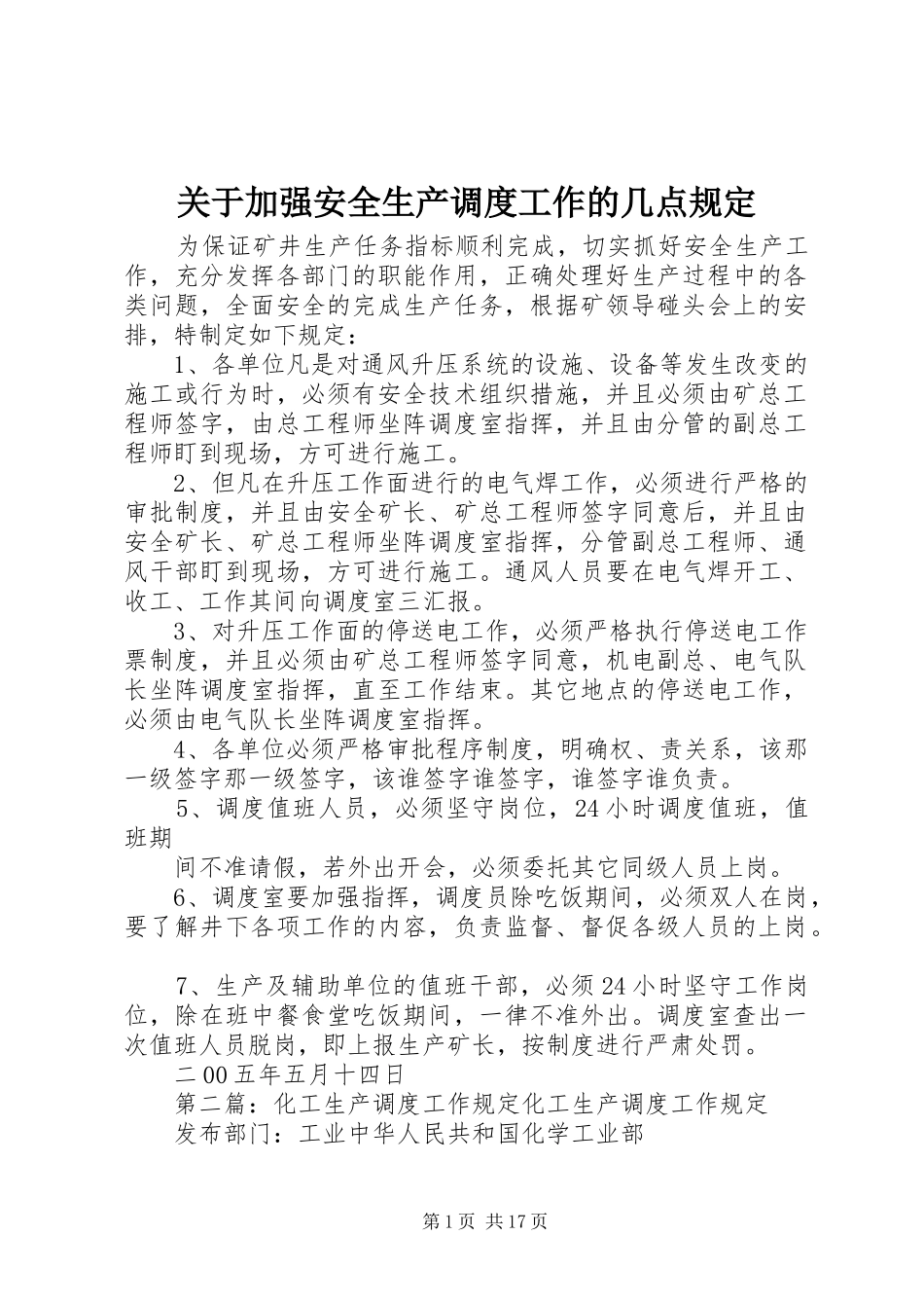 关于加强安全生产调度工作的几点规定_第1页