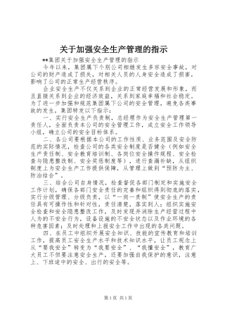 关于加强安全生产管理的指示