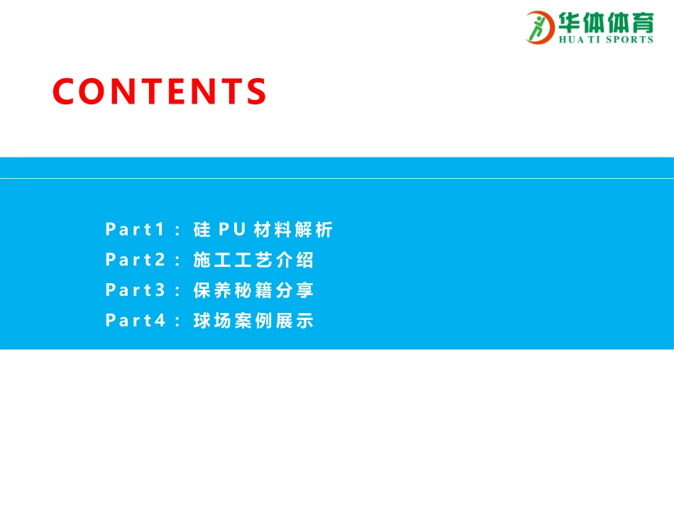 硅PU施工方案_第2页