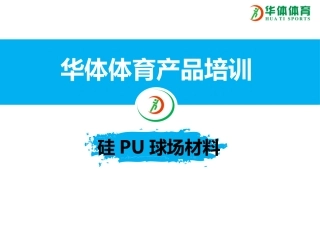 硅PU施工方案