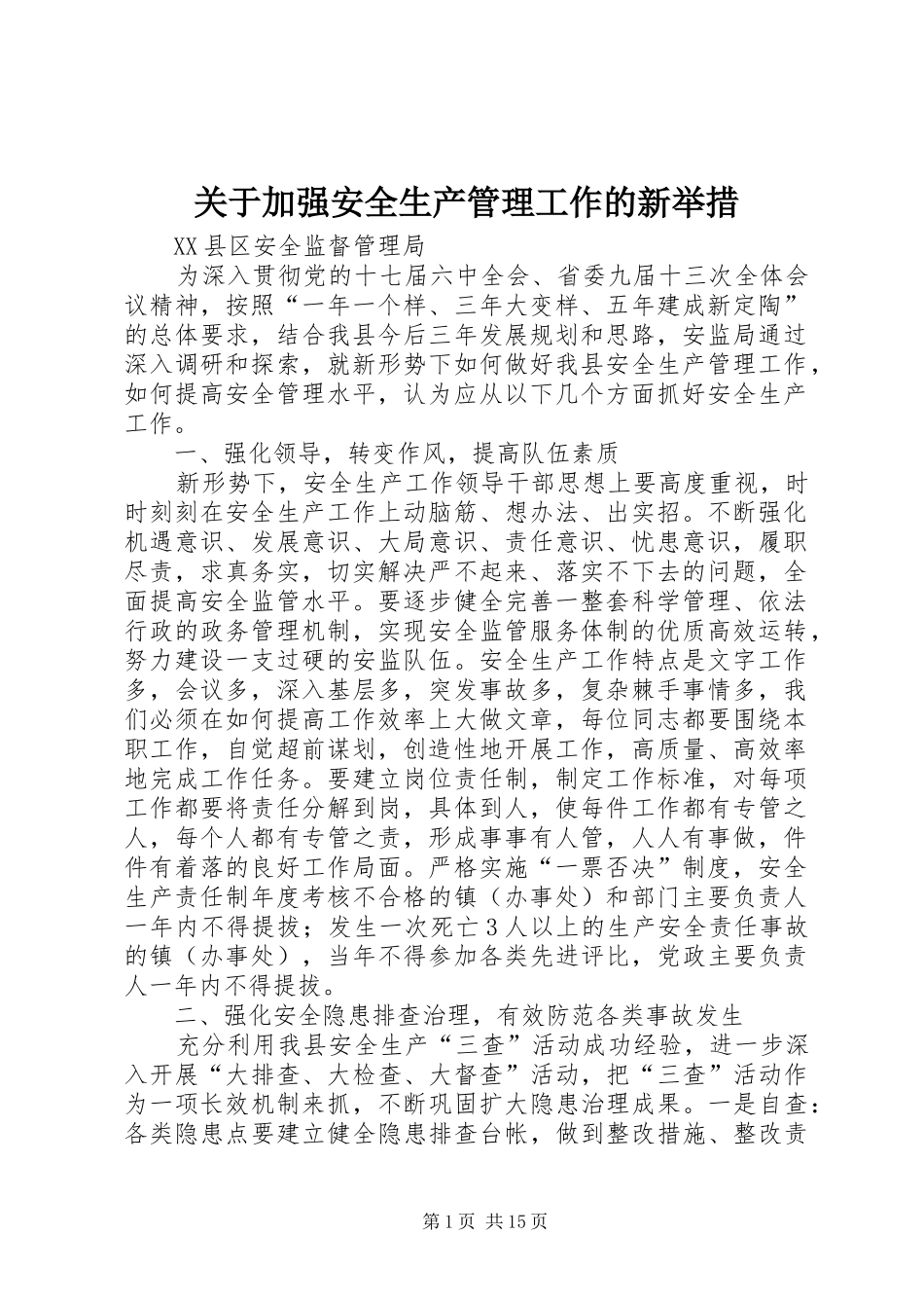 关于加强安全生产管理工作的新举措_第1页