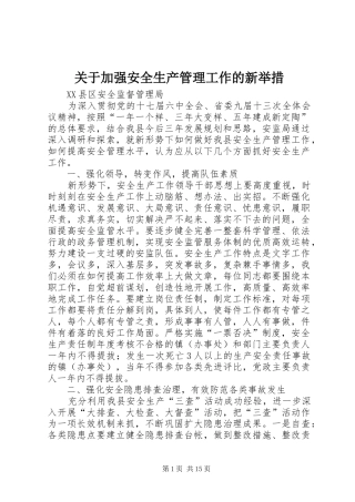 关于加强安全生产管理工作的新举措