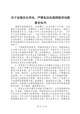 关于加强安全用电严禁私拉乱接排除用电隐患告知书