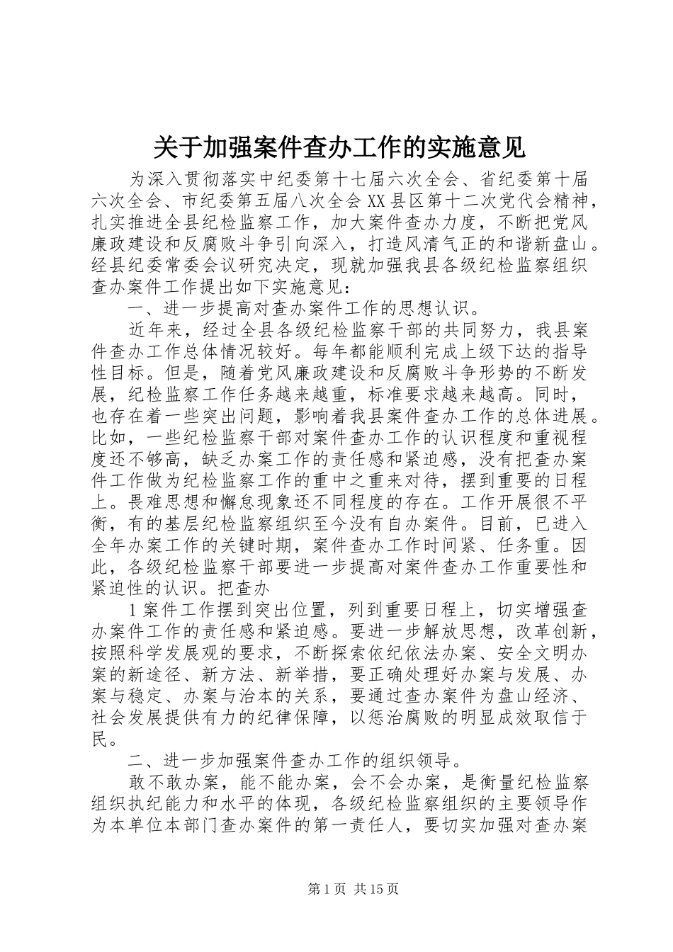 关于加强案件查办工作的实施意见_第1页