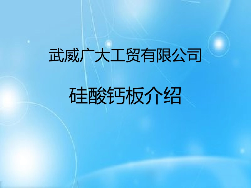 硅酸钙板水泥压力板_第1页
