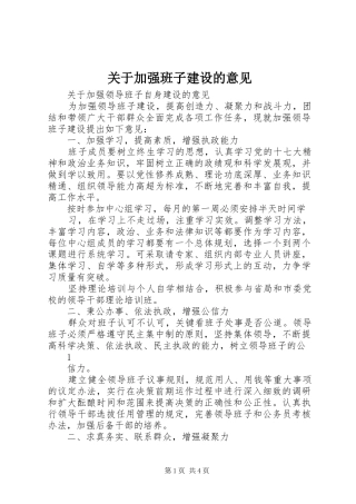 关于加强班子建设的意见