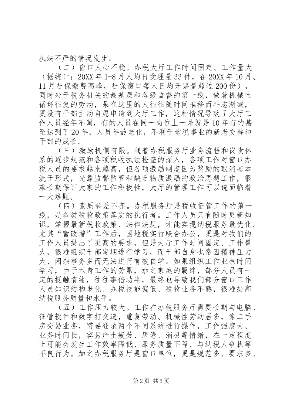 关于加强办税服务厅建设的思考_第2页