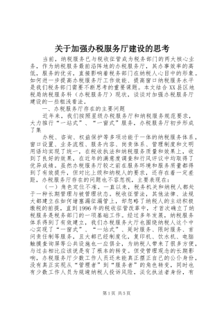 关于加强办税服务厅建设的思考