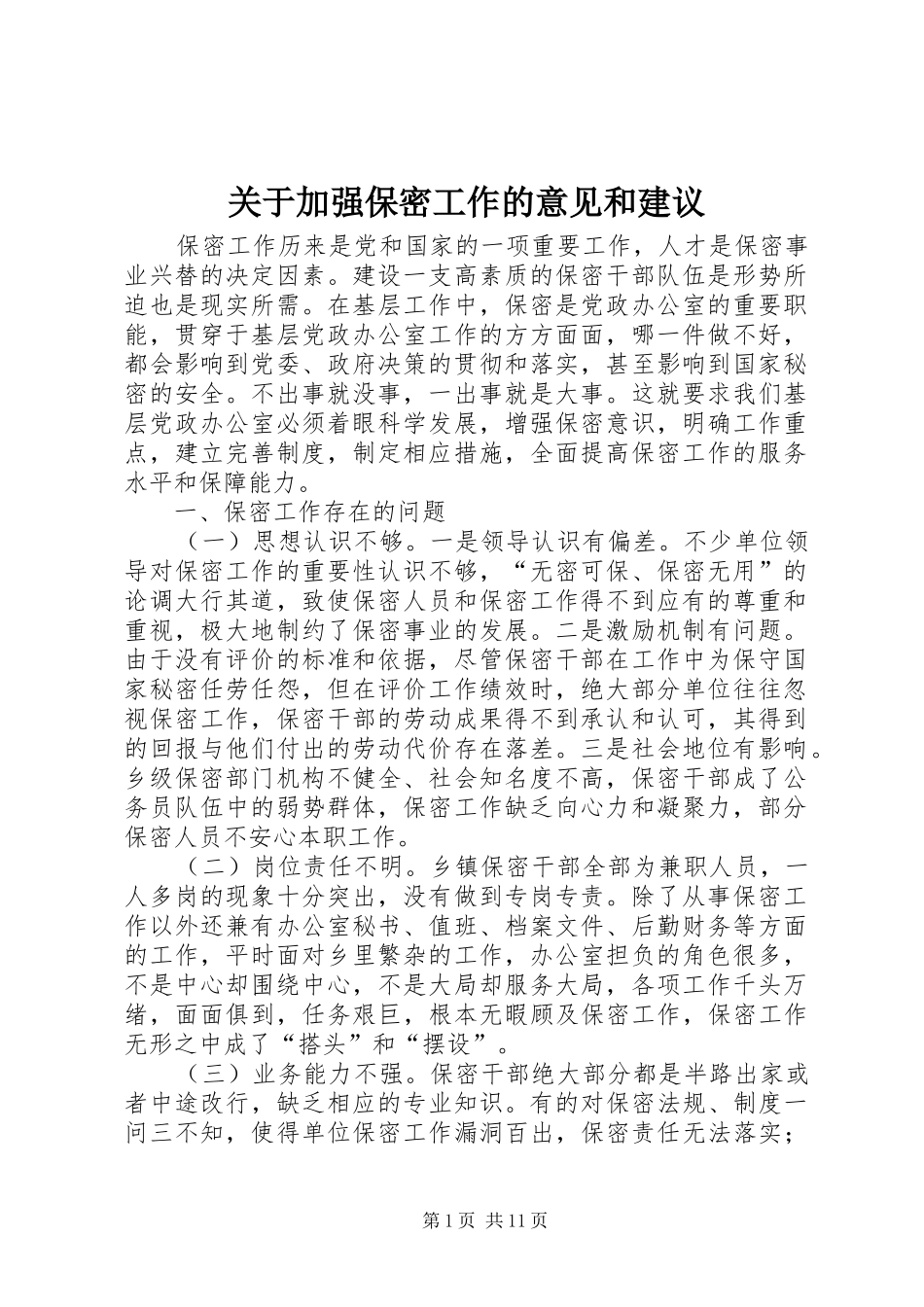 关于加强保密工作的意见和建议_第1页