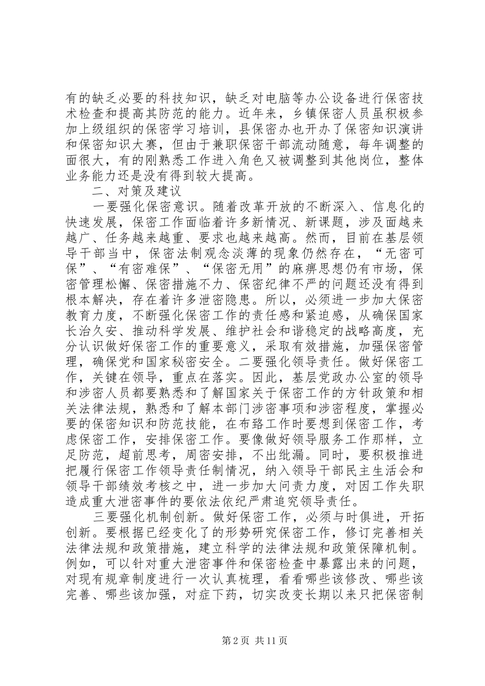 关于加强保密工作的意见和建议_第2页