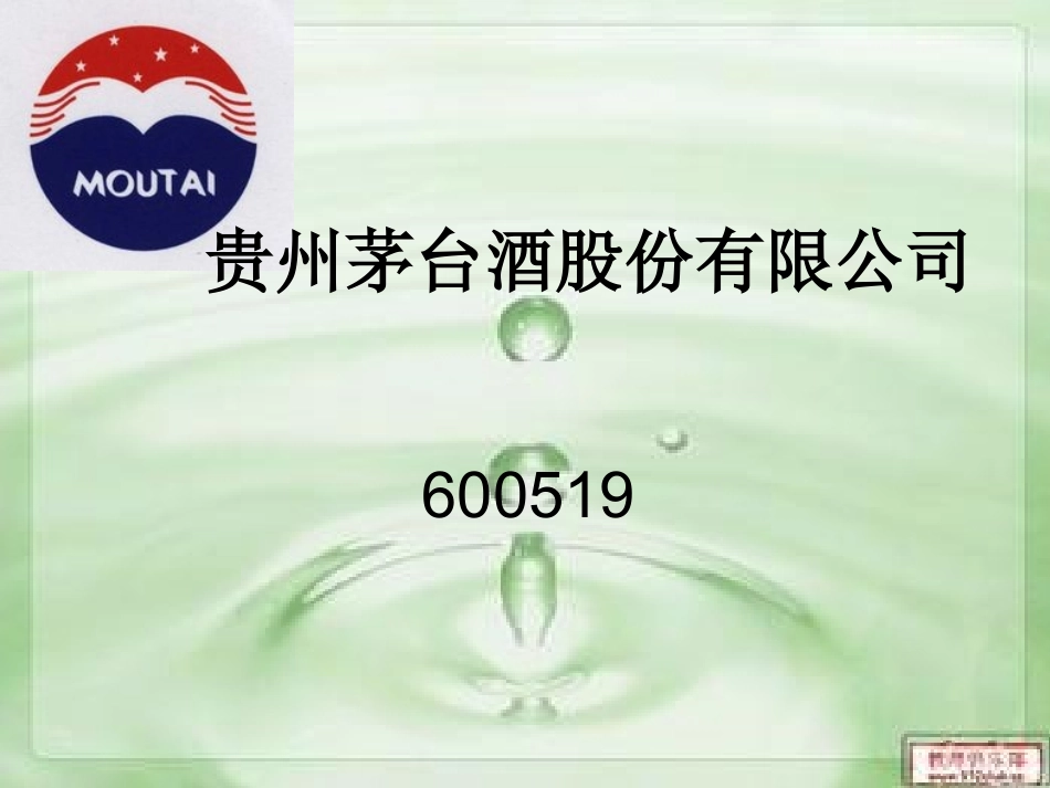 贵州茅台财务分析_第1页
